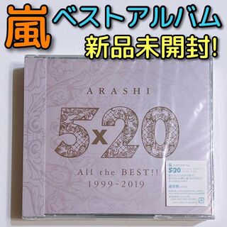 アラシ(嵐)の嵐 5×20 All the BEST 1999-2019 通常盤 CD 新品！(ポップス/ロック(邦楽))