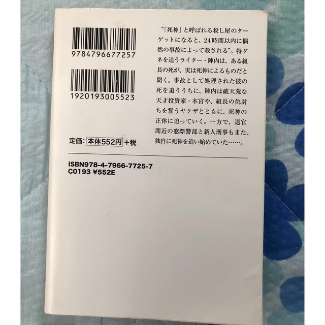 宝島社(タカラジマシャ)の★★ 死亡フラグが立ちました！★七尾与史★宝島社文庫★推理小説★ミステリー エンタメ/ホビーの本(文学/小説)の商品写真