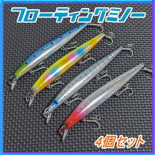 サイレントアサシン風フローティングミノー 145mm 23g 4個セット(ルアー用品)