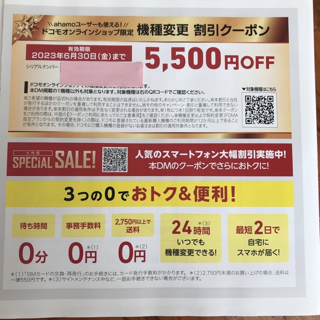 NTTdocomo(エヌティティドコモ)のdocomo 機種変更　クーポン チケットの優待券/割引券(その他)の商品写真