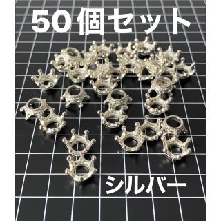 王冠ビーズキャップ､シルバー　50個セット(各種パーツ)