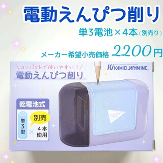 【新品・未開封】電動鉛筆削り　カミオジャパン(その他)
