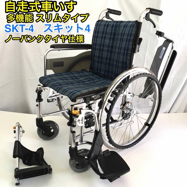 自走式車いす　多機能型 スキット4 SKT-4 スリムコンパクトタイプ　 ミキ