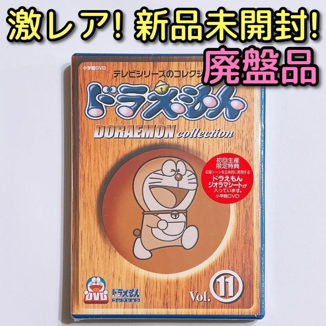 TV版 ドラえもん コレクション (11) DVD 新品未開封！ 大山のぶ代