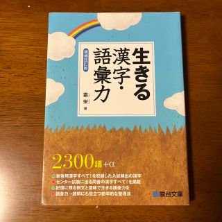  霜栄「生きる漢字・語彙力」(語学/参考書)