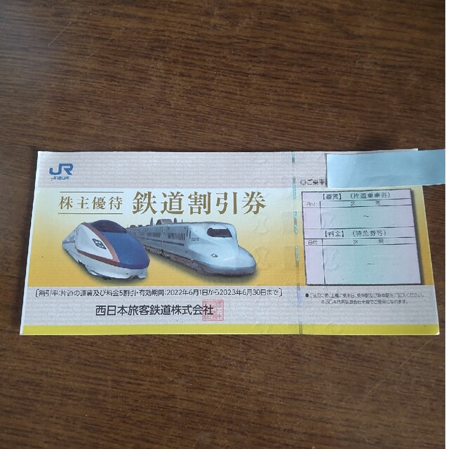 JR(ジェイアール)のJR西日本 株主優待 鉄道割引券 チケットの乗車券/交通券(鉄道乗車券)の商品写真