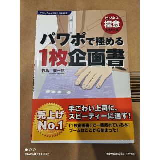 アスキーメディアワークス(アスキー・メディアワークス)のビジネス極意シリーズ パワポで極める1枚企画書 PowerPoint(コンピュータ/IT)