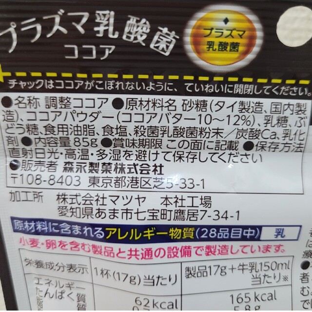 森永乳業(モリナガニュウギョウ)の森永乳業 プラズマ乳酸菌ココア 5日分×4袋！ 食品/飲料/酒の健康食品(その他)の商品写真