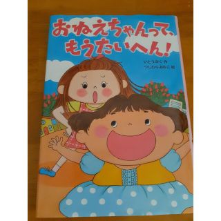 おねえちゃんって、もうたいへん！(絵本/児童書)