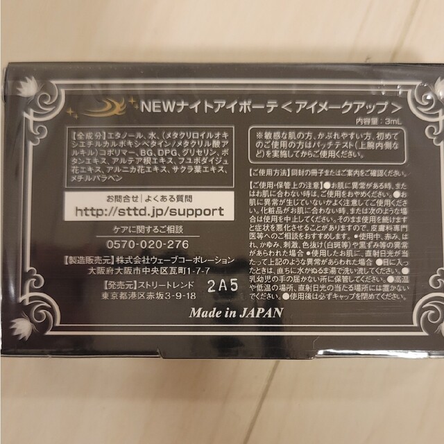 ぶーさん優先◇新品未使用未開封◇ナイトアイボーテ◇二重メイク