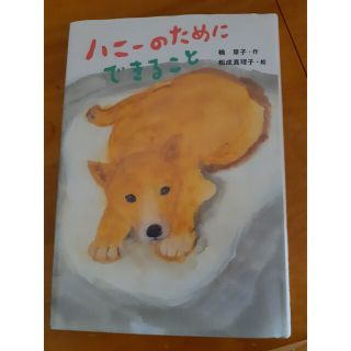 ハニーのためにできること(絵本/児童書)