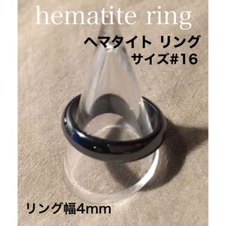 ヘマタイト  リング  サイズ#16  幅4㎜   指輪   天然石(リング(指輪))