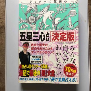 アサヒシンブンシュッパン(朝日新聞出版)のゲッターズ飯田の「五星三心占い」決定版(その他)