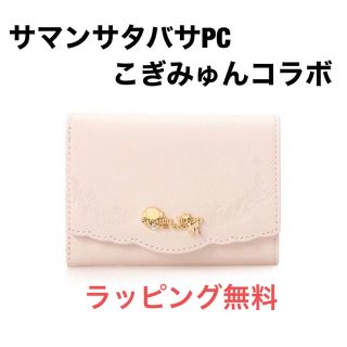 今季新作 サマンサタバサPC こぎみゅん コレクション 折財布 限定