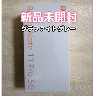 アンドロイド(ANDROID)のXiaomi シャオミ Redmi Note 11 Pro 5G グレー(スマートフォン本体)