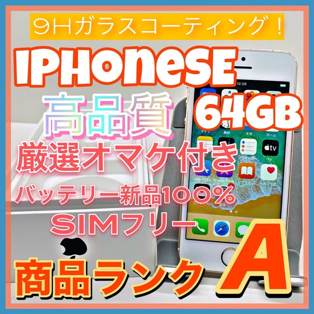【豪華特典‼︎】iPhoneSE 64GB SIMフリー【人気SE！！】