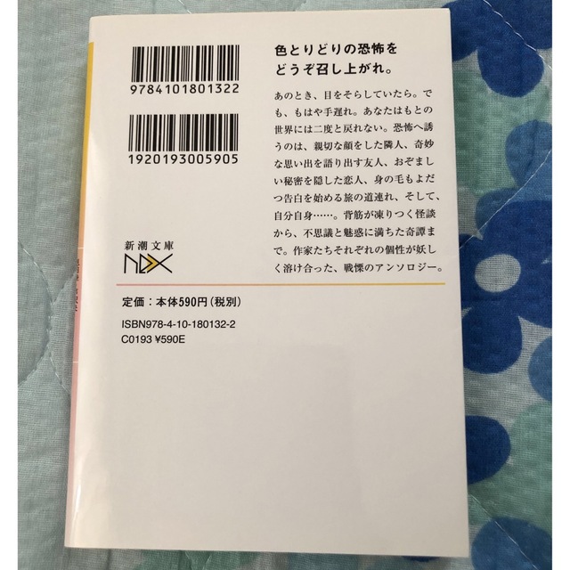 新潮文庫(シンチョウブンコ)のだから見るなといったのに ★九つの奇妙な物語★新潮文庫NEX★怖い本★アンソロ エンタメ/ホビーの本(文学/小説)の商品写真