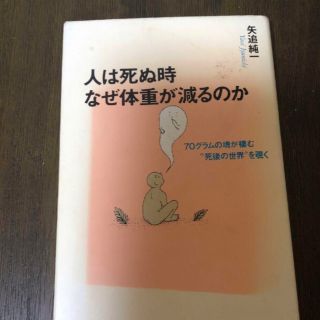 人は死ぬ時なぜ体重が減るのか : 70グラム　の魂が棲む"死後の世界"を覗く(ノンフィクション/教養)