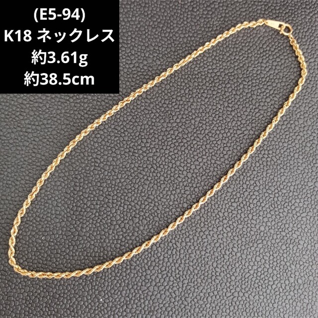 E5-94) K18 ネックレス チェーン 18金 ゴールド アクセサリー-