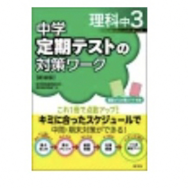 旺文社(オウブンシャ)の中学定期テストの対策ワ-ク 理科 中３ 〔新装版〕/旺文社/旺文社 エンタメ/ホビーの本(語学/参考書)の商品写真