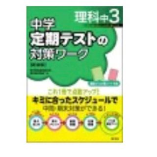 オウブンシャ(旺文社)の中学定期テストの対策ワ-ク 理科 中３ 〔新装版〕/旺文社/旺文社(語学/参考書)