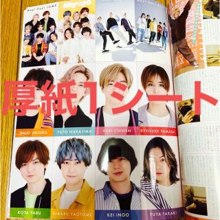 Myojo 2023年7月号 Hey!Say!JUMP厚紙 1シートまるごと(アート/エンタメ/ホビー)