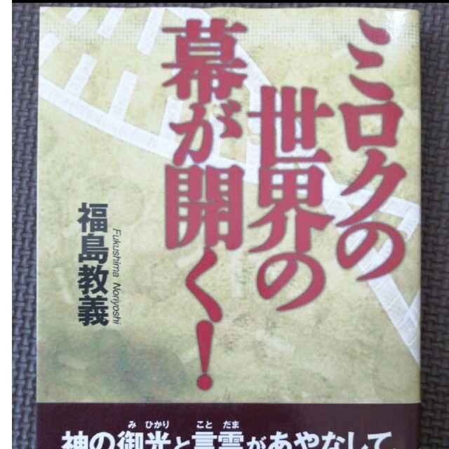 ミロクの世界の幕が開く！ エンタメ/ホビーの本(人文/社会)の商品写真