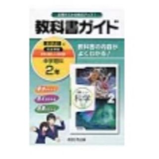 教科書ガイド東京書籍版完全準拠新編新しい科学 教科書の内容がよくわかる！ 中学理(科学/技術)