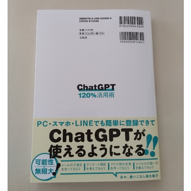 宝島社 - ＣｈａｔＧＰＴ１２０％活用術の通販 by なお's shop