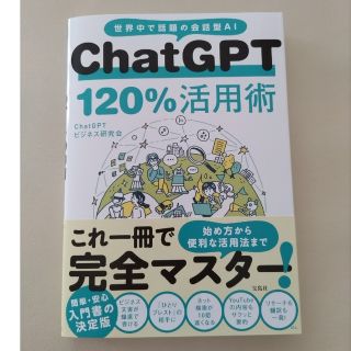 タカラジマシャ(宝島社)のＣｈａｔＧＰＴ１２０％活用術(コンピュータ/IT)