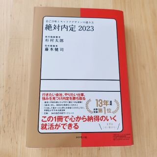 絶対内定 自己分析とキャリアデザインの描き方 ２０２３(その他)