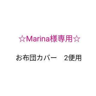 Marina様専用♪お布団カバー2便用(その他)