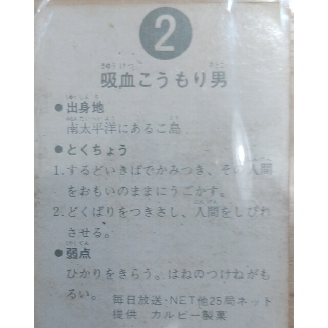 カルビー - 旧仮面ライダーカードNo.2 吸血こうもり男 カルビー製菓の