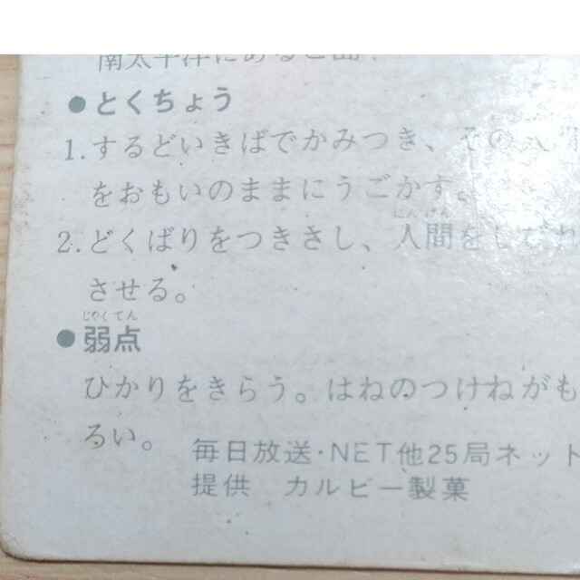 カルビー - 旧仮面ライダーカードNo.2 吸血こうもり男 カルビー製菓の