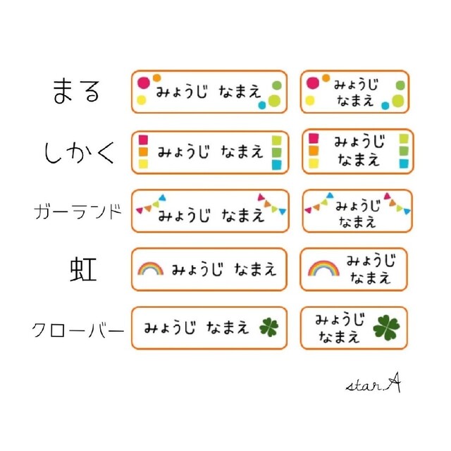 カラフル】耐水 電子レンジ・食洗機対応 名前シール カット済み star.A