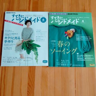 すてきにハンドメイド 2023年 04月号　2021年6月号　２冊組(趣味/スポーツ)