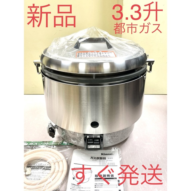 A0550 新品❗️3.3升リンナイ涼厨都市ガス業務用ガス炊飯器3升 - 炊飯器