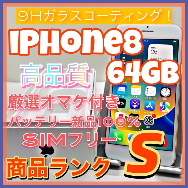 【売り切り特価‼】iPhone8 64GB SIMフリー【オススメの逸品♪】