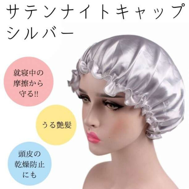 就寝中の美髪ケア ナイトキャップ 銀色 ヘアケア 頭皮ケア 簡単ケア 寝癖予防に コスメ/美容のヘアケア/スタイリング(その他)の商品写真