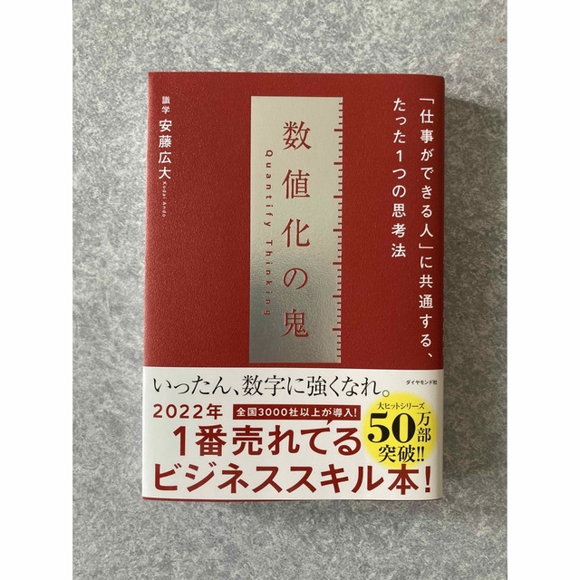 数値化の鬼 「仕事ができる人」に共通する、たった1つの思考法の通販 by たかまさ 数値化の鬼 「仕事ができる人」に共通する、たった1つの思考法 ダイヤモンド社 安藤広大(単行本(ソフトカバー))