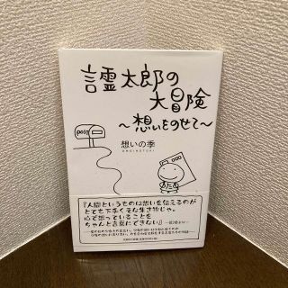 言霊太郎の大冒険 想いをのせて(文学/小説)