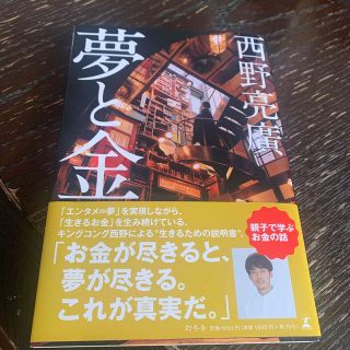 ゲントウシャ(幻冬舎)の夢と金 帯付き(人文/社会)