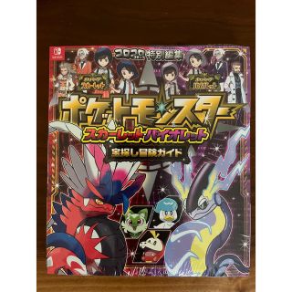 ポケモン(ポケモン)のポケットモンスター　スカーレット・バイオレット　宝探し冒険ガイド　ポケモン(アート/エンタメ)