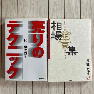 売りのテクニック・相場金言集(ビジネス/経済)