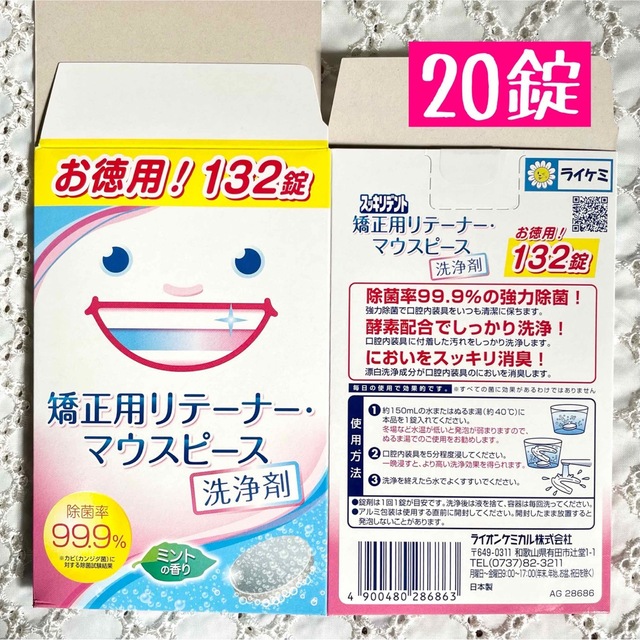 ☆ 矯正用リテーナー・マウスピース洗浄剤 ミントの香り 20錠 コスメ/美容のオーラルケア(その他)の商品写真