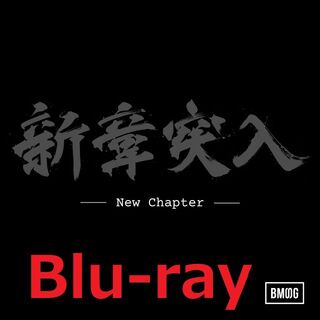BMSG ALLSTARS New Chapter Blu-ray 新品 未開封(ミュージック)