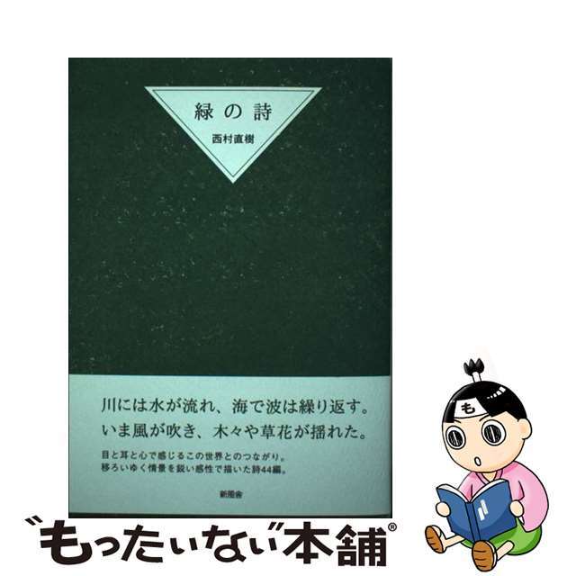 緑の詩/新風舎/西村直樹