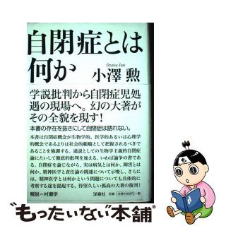 【中古】 自閉症とは何か/洋泉社/小沢勲(健康/医学)