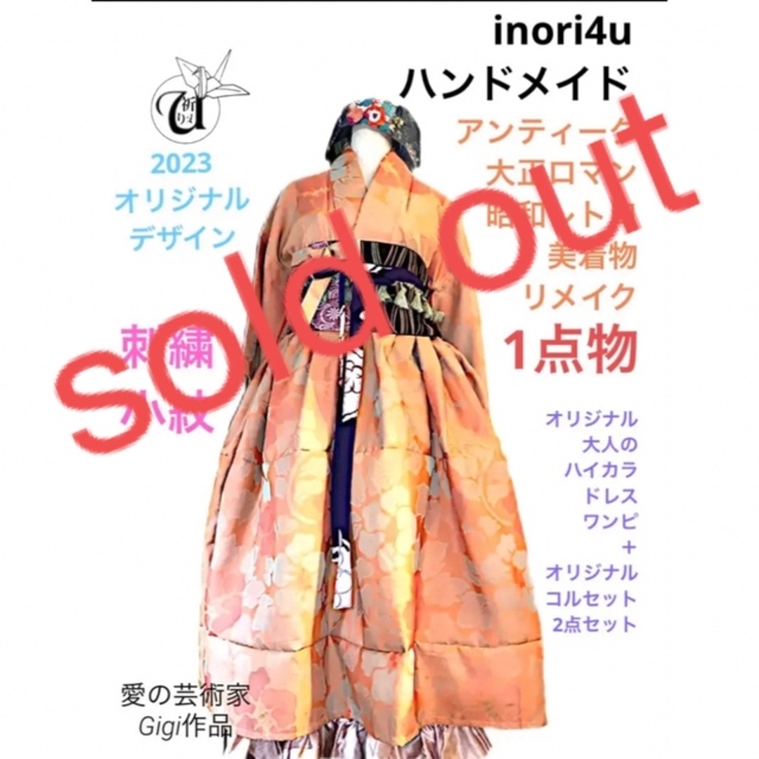 INORI4U 着物リメイクワンピース　ハンドメイド　大人ハイカラ　発表会　衣装和ロリ