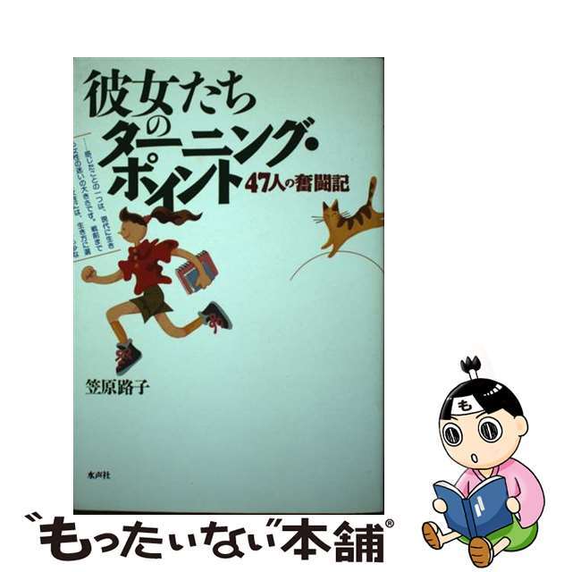 彼女たちのターニング・ポイント ４７人の奮闘記/水声社/笠原路子